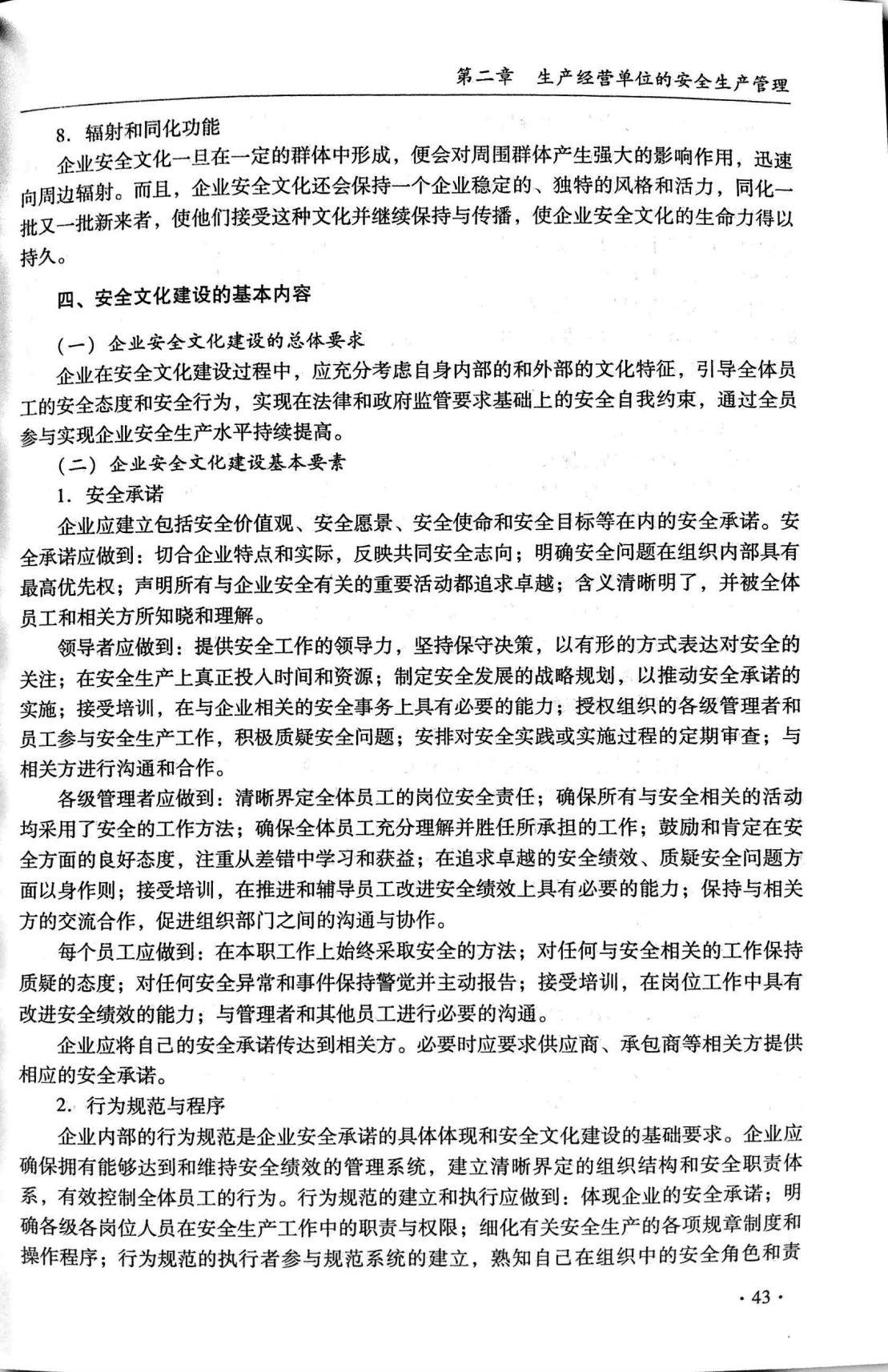 2011版注册安全工程师教材-安全生产管理知识