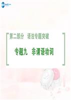 创新设计高考英语一轮总复习 专题9 非谓语动