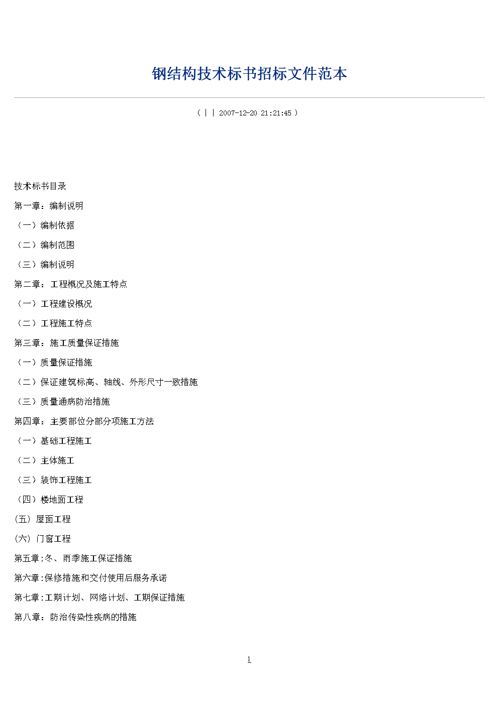 钢结构技术施工标书文件招标文件范本.doc