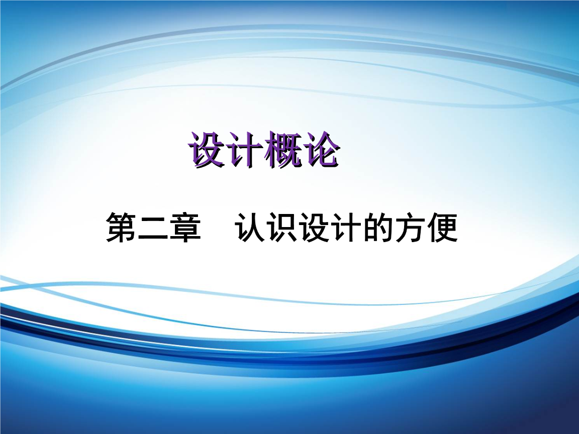 设计概论02.ppt