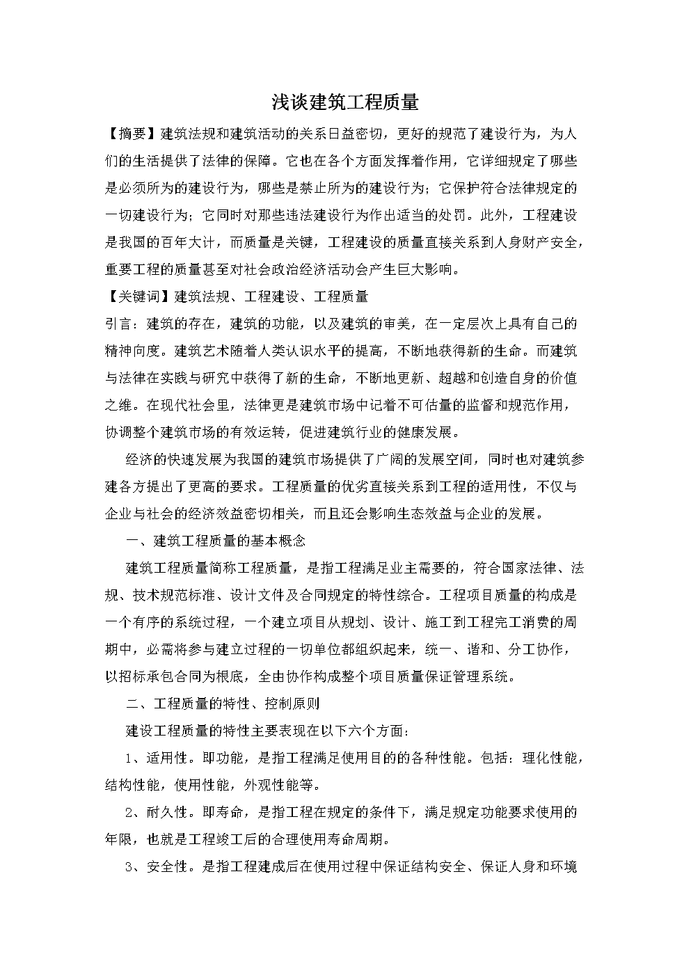 法规浅谈建筑工程质量论文汇.doc