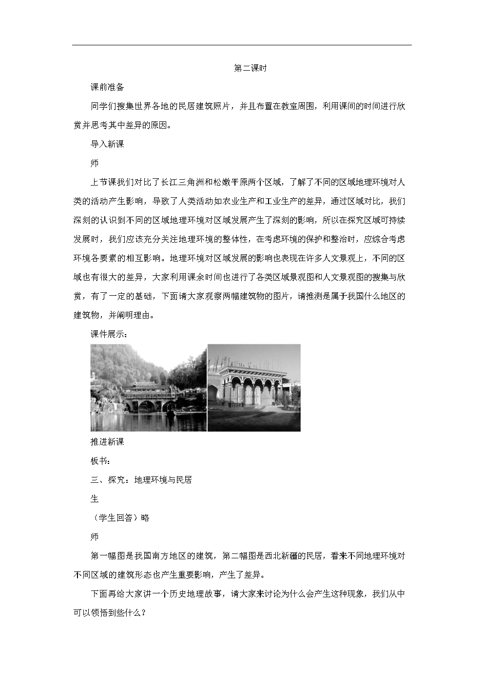 教案1.1地理环境对区域发展的影响第2课时(新