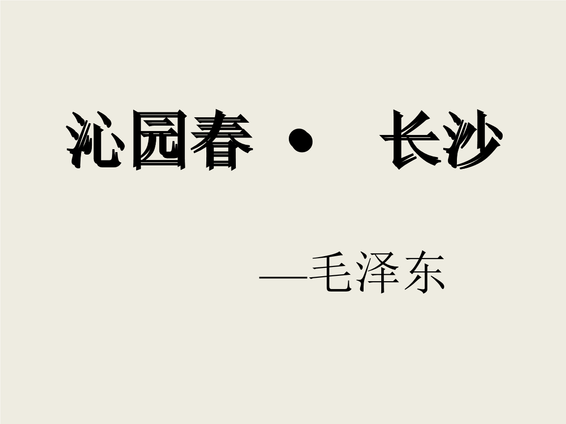 1.1沁园春长沙课件16[人教版必修1.ppt