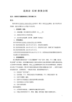 花岗岩石材供货合同汇.doc