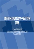 微博运营模式电子商务营销策略.ppt