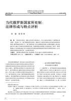 当代俄罗斯国家所有制_法律形成与特点评析--