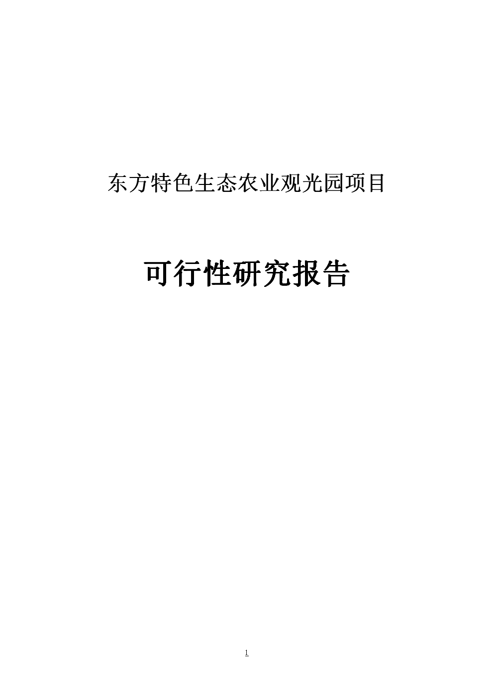东方特色生态农业观光旅游建设项目可行性分析