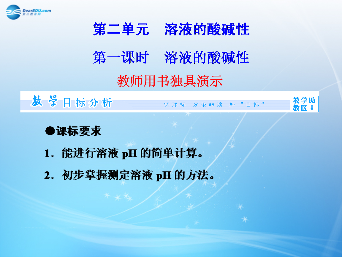 课时3第2课件第1单元专题的酸碱性v课时选修溶液苏教版备课4.教学设计加涅图片