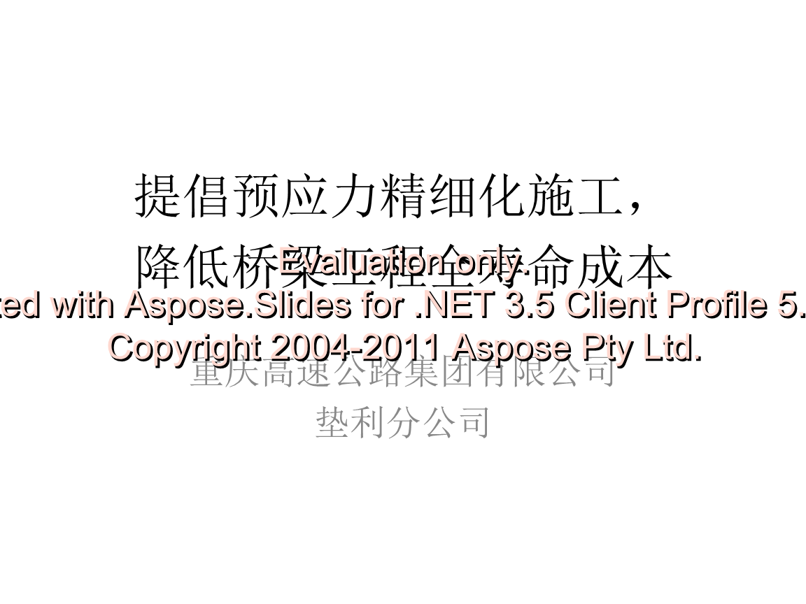 细化预应力精化提倡v桥梁降低桥梁图纸全寿命成38kg轨重工程图片