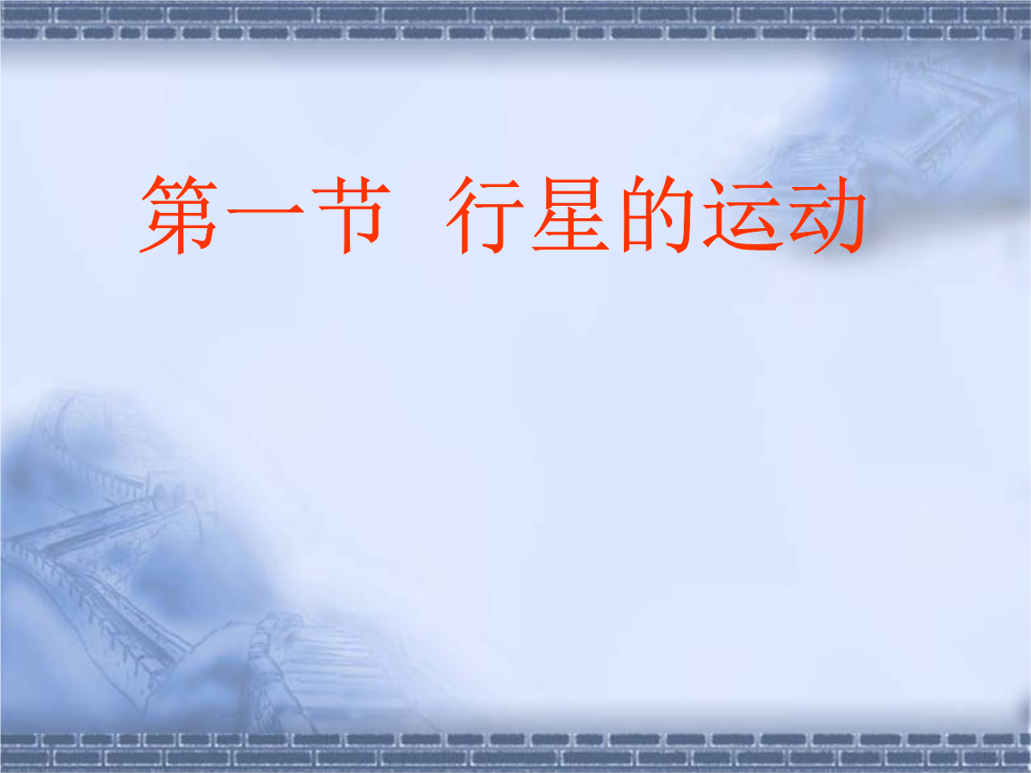 【浙江新课改区】高中物理[人教版]必修二[力学