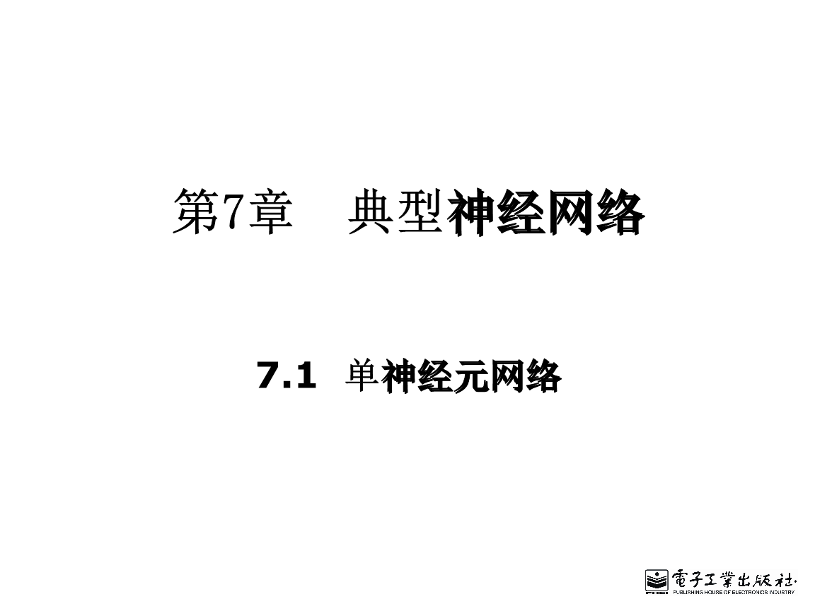 智能控制第七章典型神经网络.ppt