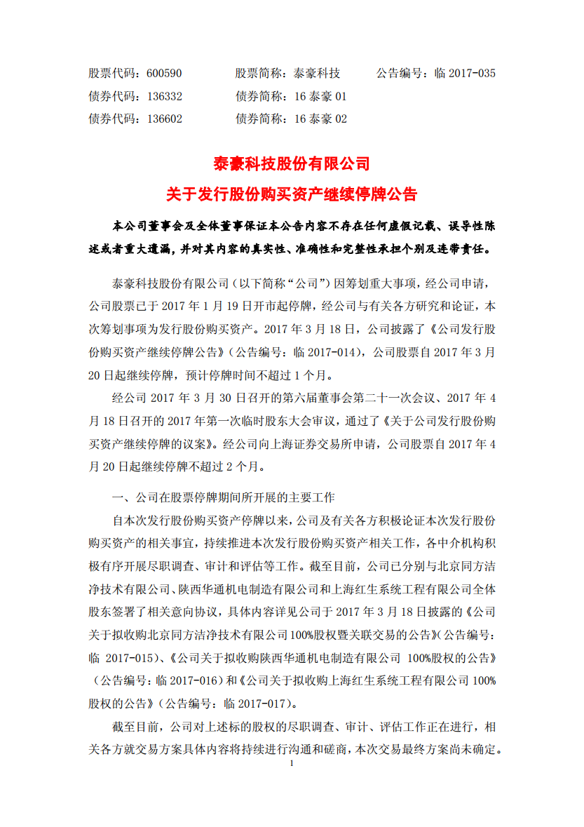 泰豪科技股份有限公司关于发行股份购买资产继