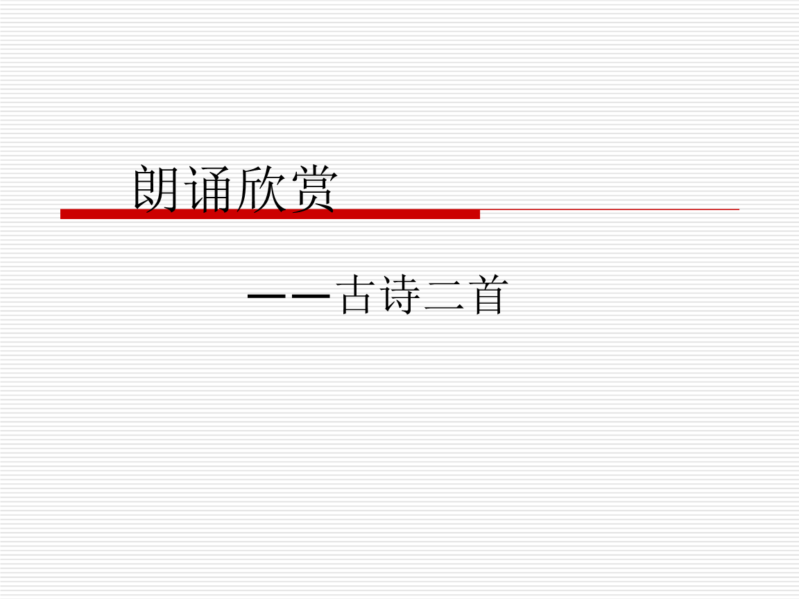 朗诵欣赏 "台城》韦庄.ppt