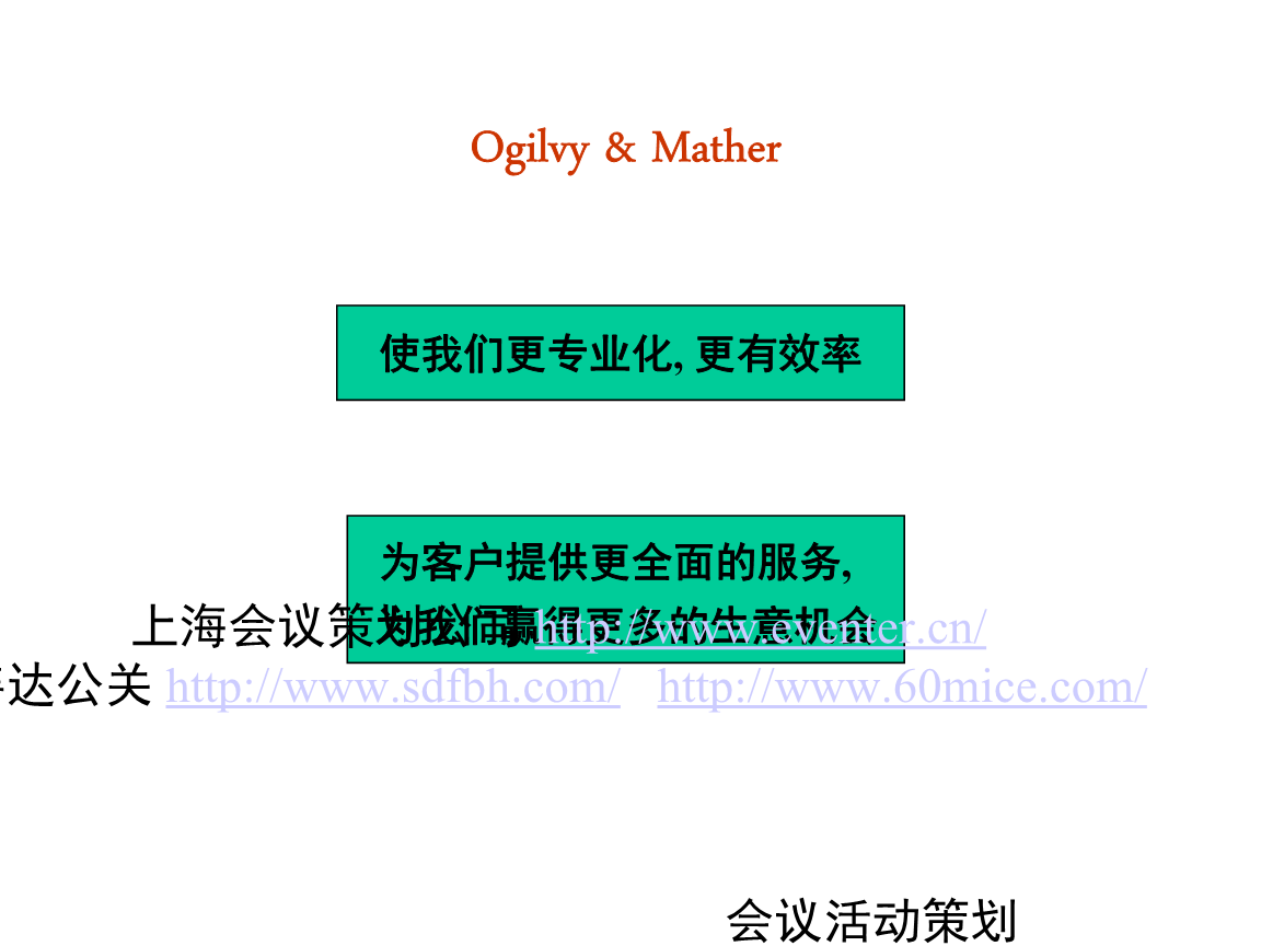 公关广告公司_奥美广告作业的最新流程.ppt