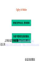 公关广告公司_奥美广告作业的最新流程.ppt