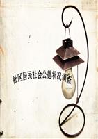 社区居民社会公德情况摸排.ppt