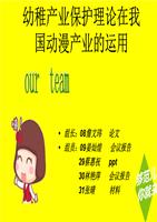 稚嫩产业保护理论在我国动漫产业运用.ppt