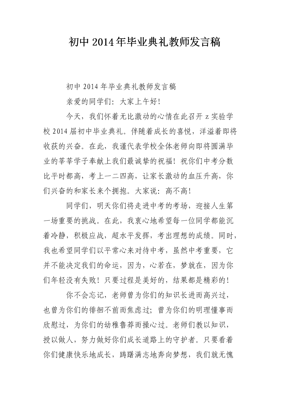 初中2014年毕业教师物种发言稿.doc初中生典礼图片