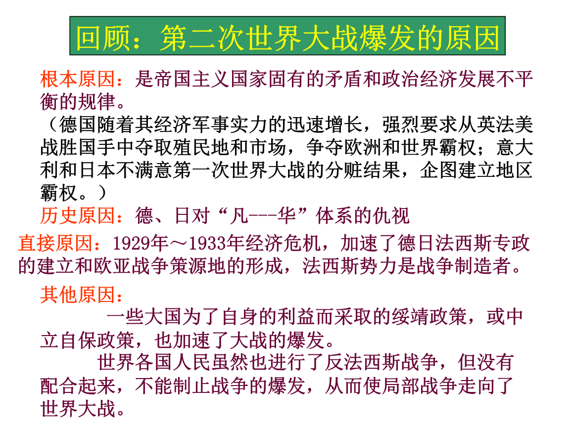 第2次世界大战爆发的原因.ppt