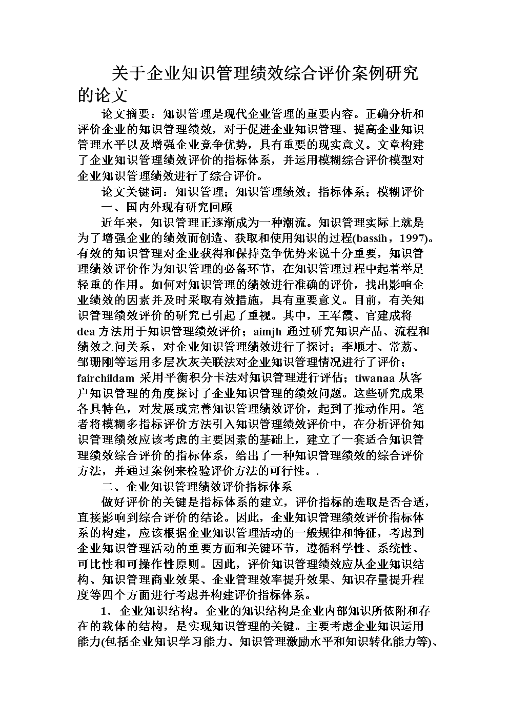 关于企业知识管理绩效综合评价案例研究的论文
