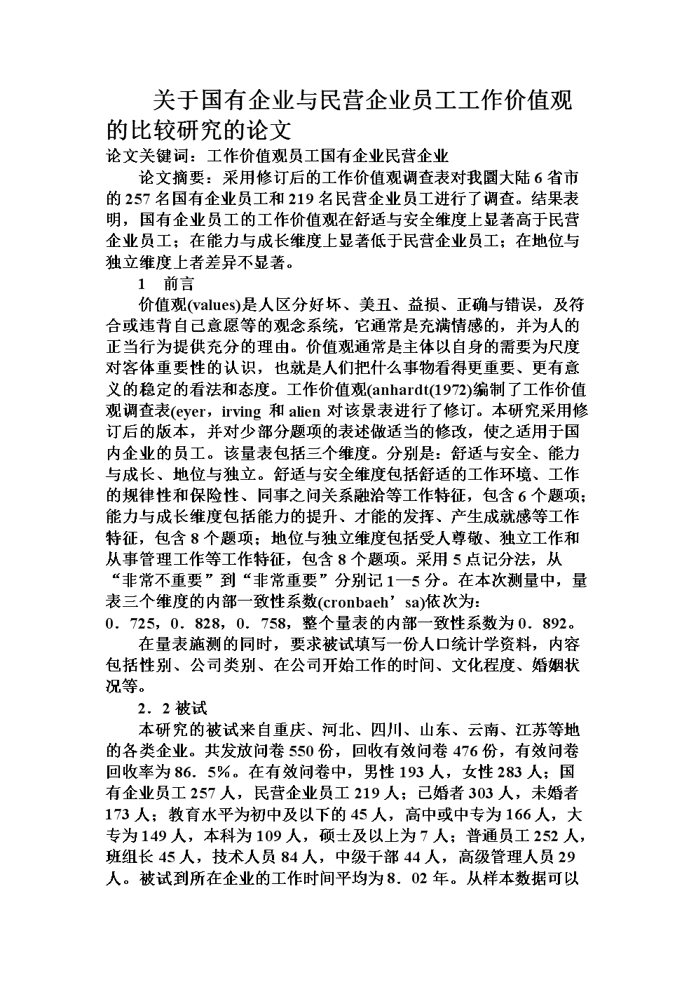 关于国有企业与民营企业员工工作价值观的比较