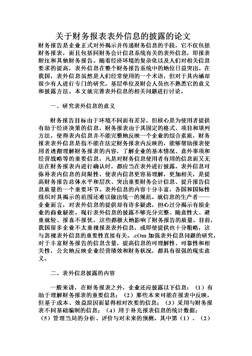 关于财务报表表外信息的披露的论文.doc