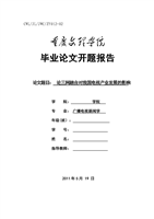 毕业论文开题报告钟老师推荐范文.doc