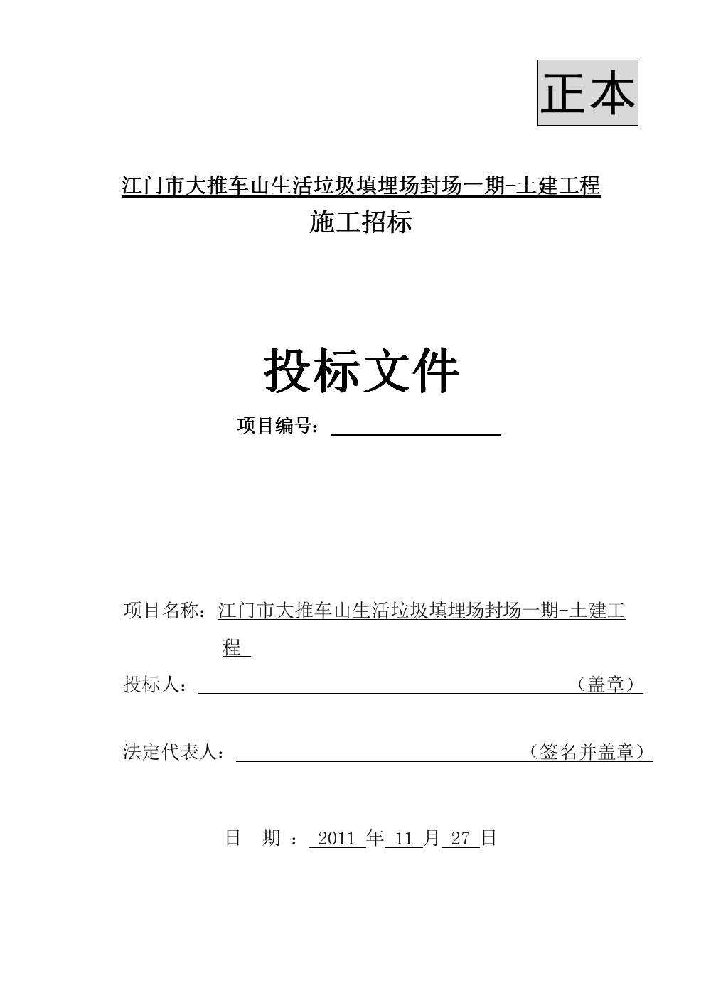 生活垃圾填埋场封场一期土建工程投标文件doc21页