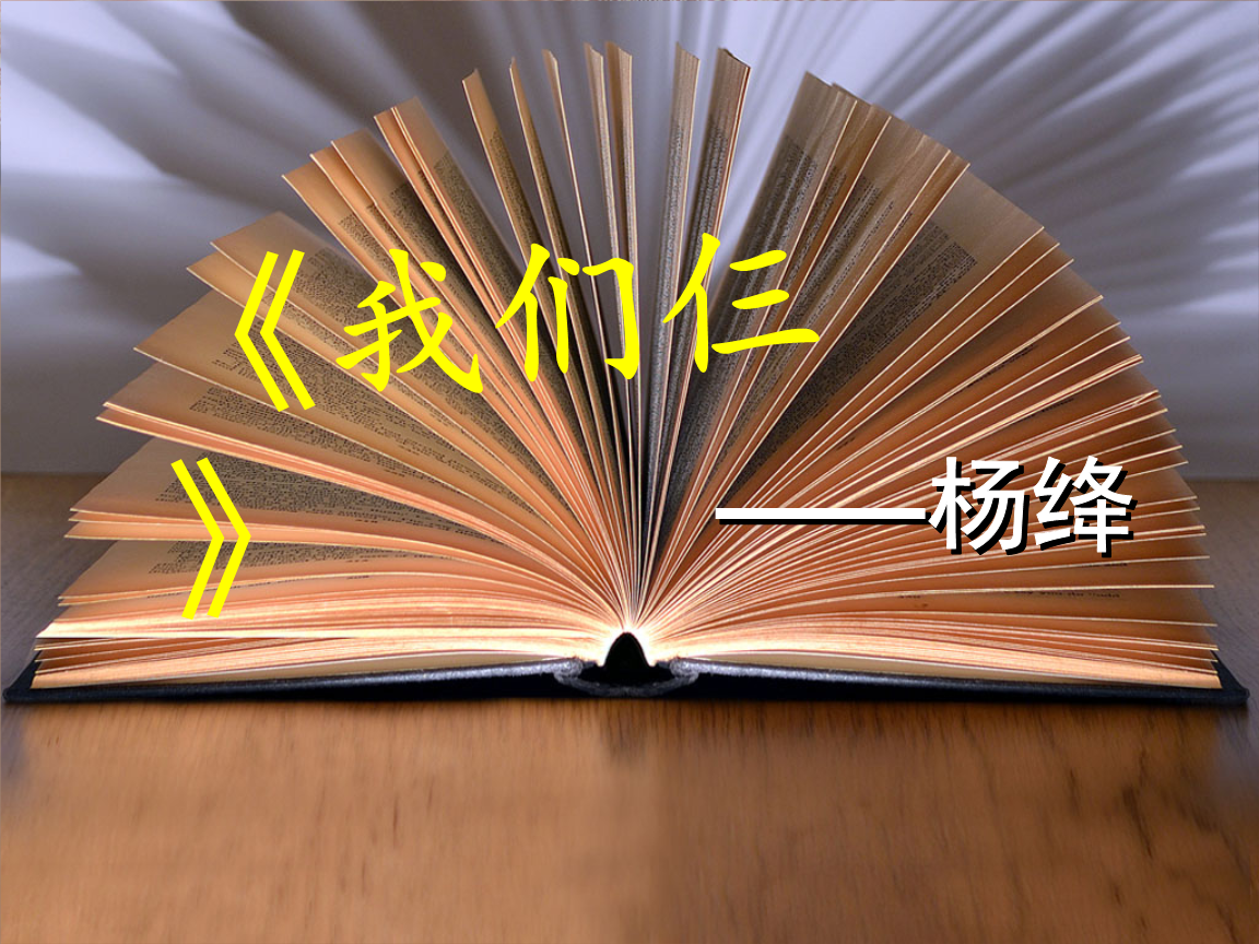 我们仨读书报告教程.ppt