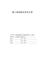 和顺家园二标段施工现场临时用电方案.doc