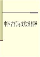 高中语文[人教版]选修中国古代诗歌散文欣赏学