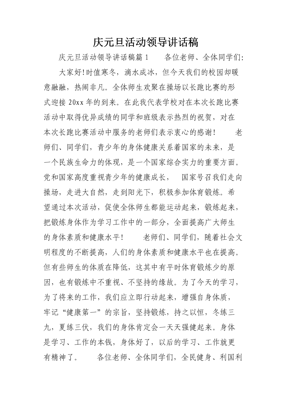 庆元旦活动领导讲话稿.doc