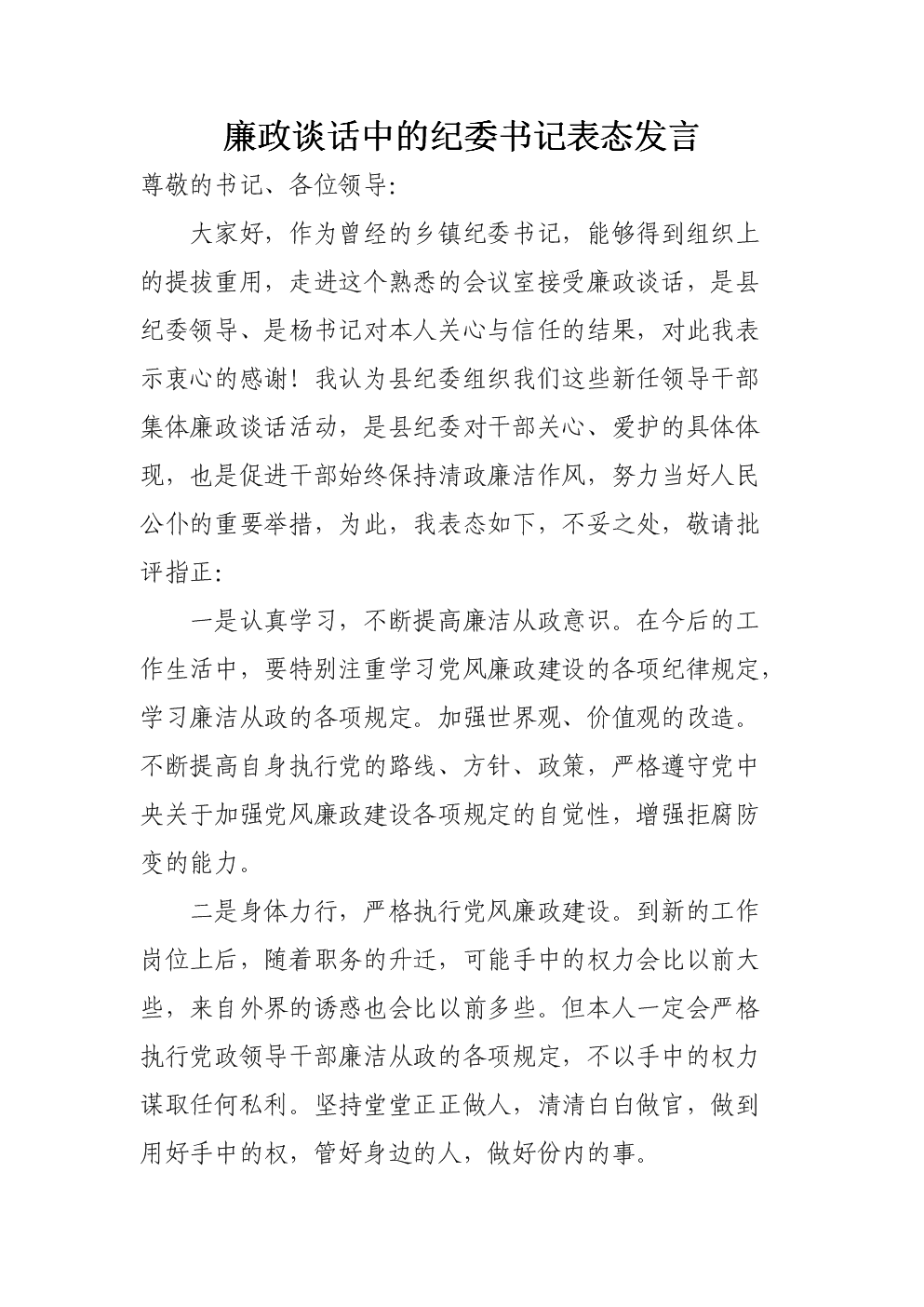 廉政谈话中的纪委书记表态发言.doc