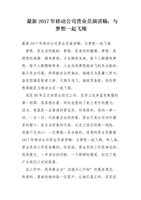 最新2017年移动公司营业员演讲稿:与梦想一起