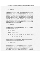 201420里铺中心小学创建国家环境保护模范城