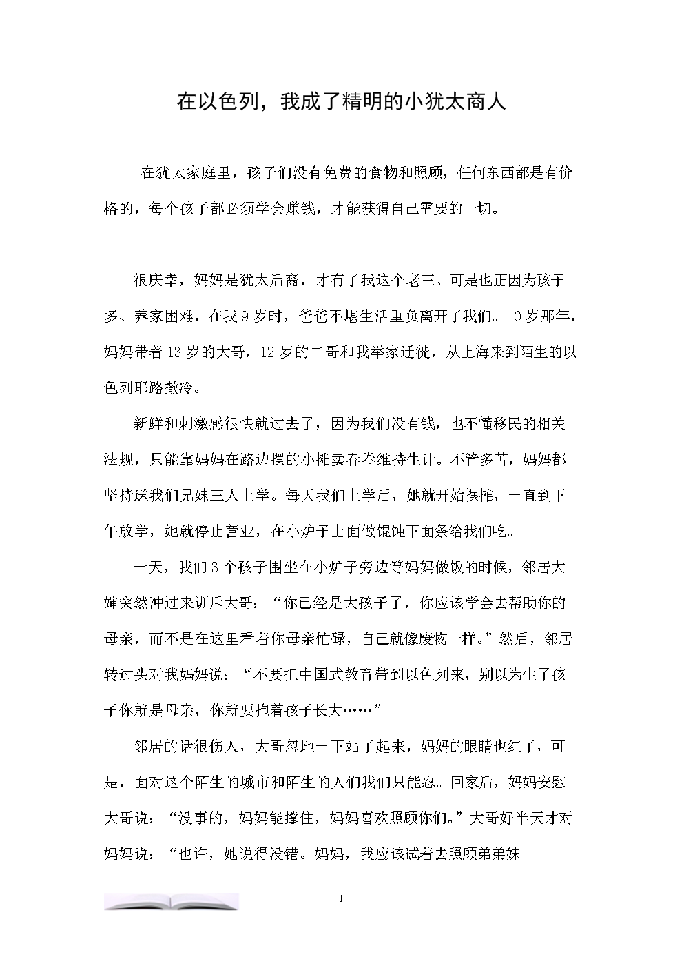 在以色列,我成了精明的小犹太商人.doc