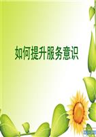 服务意识培训ppt综述.ppt
