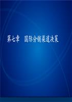 第七章 国际-分销渠道决策.ppt