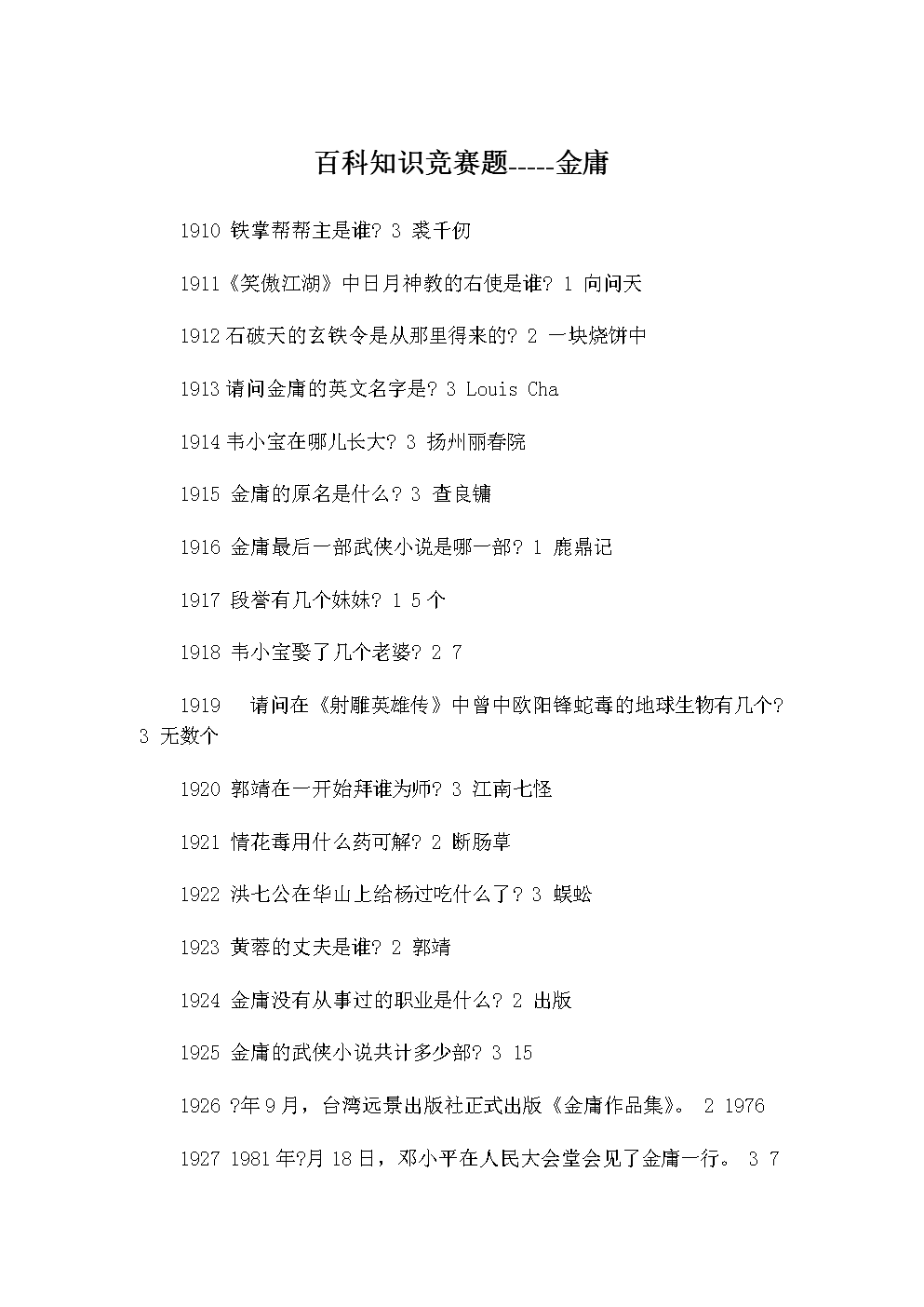 金庸百科知识竞赛问答题1选编.doc