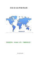 宴会会议各部接待流程.doc