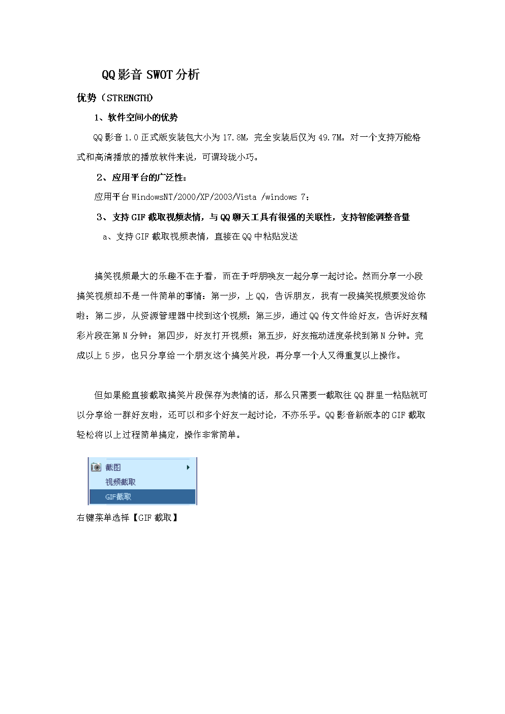 qq影音swot分析蒋灵川.doc