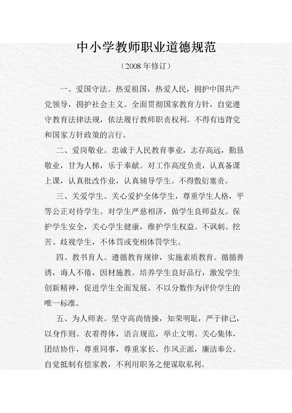 中小学教师职业道德规范和十条禁令.doc