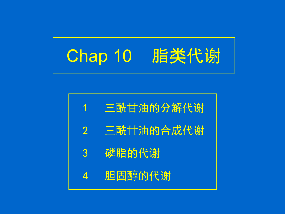 1三酰甘油的分解代谢1.1脂类的消化和吸收-生物化学.