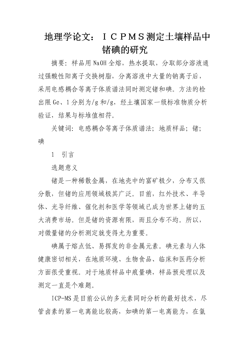 地理学论文:ICPMS测定土壤样品中锗碘的
