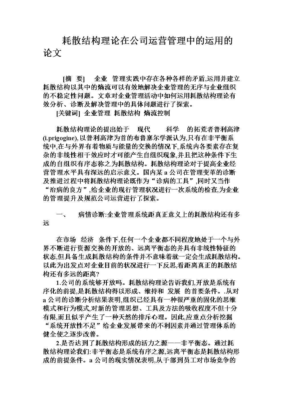 耗散结构理论在公司运营管理中的运用的论文.