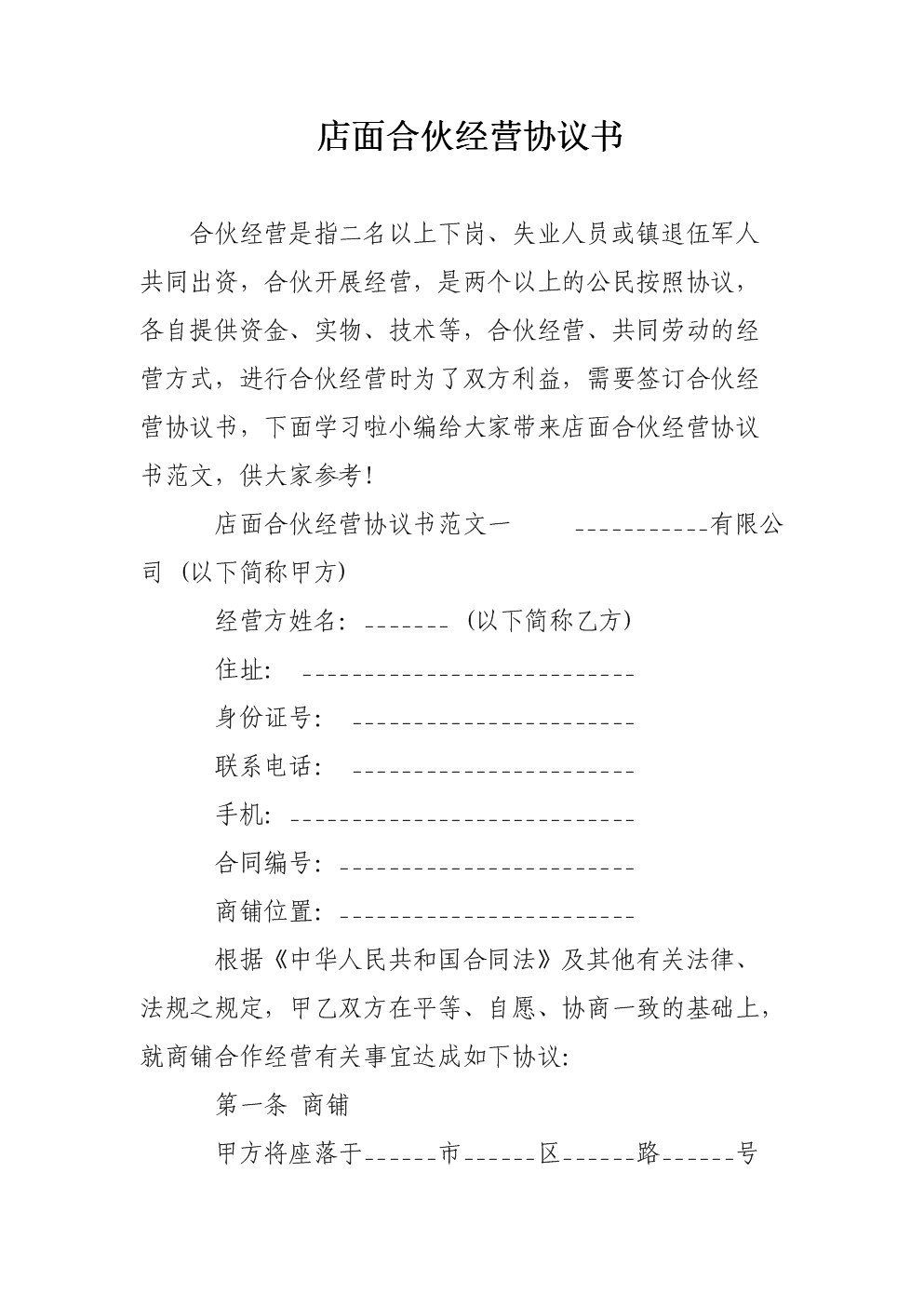 店面合伙经营协议书.doc