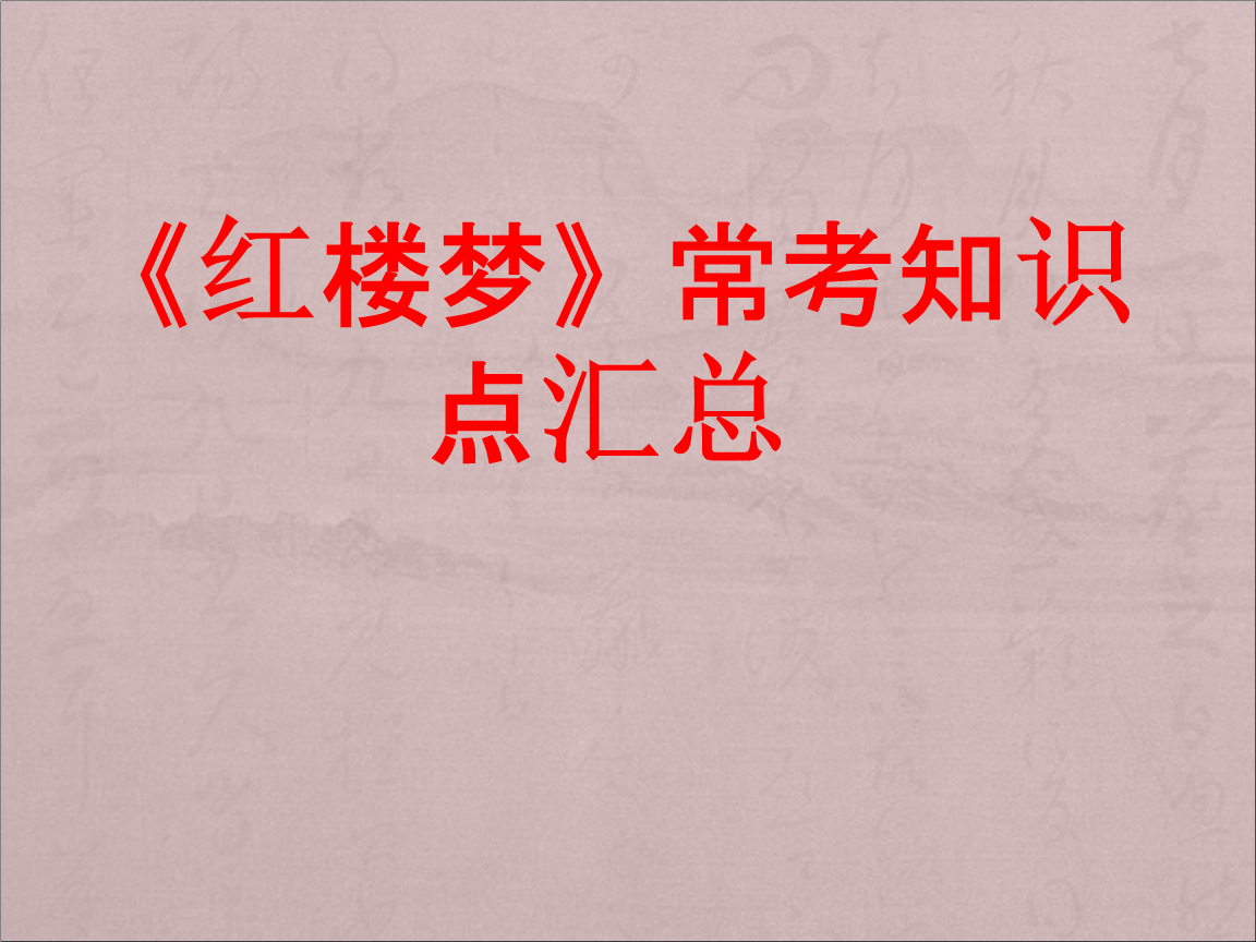四大名著知识点资料.ppt