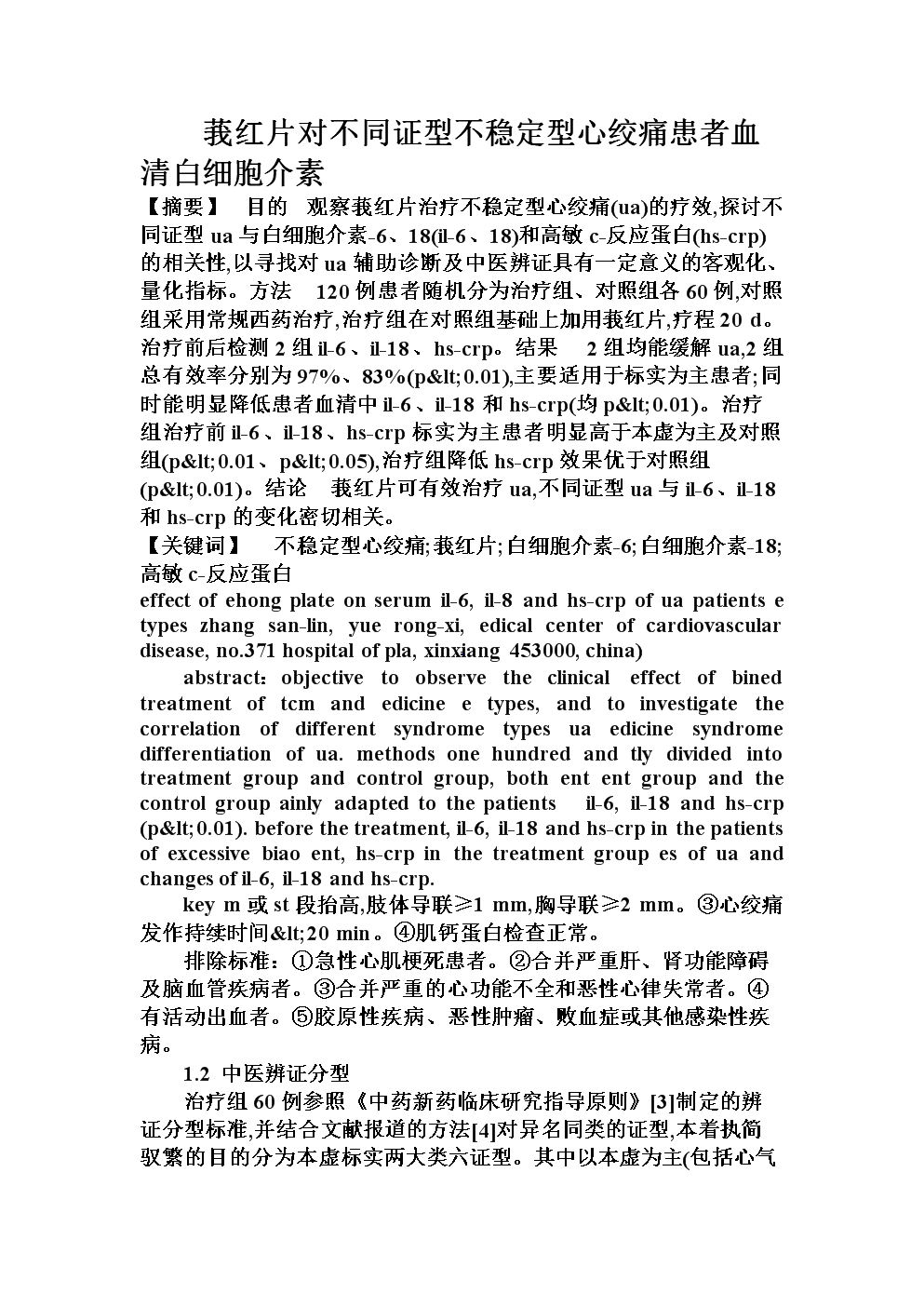 莪红片对不同证型不稳定型心绞痛患者血清白细