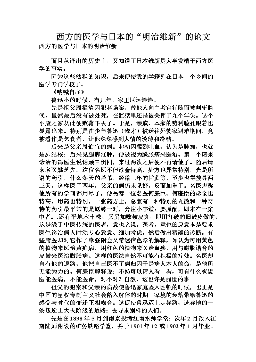 西方的医学与日本的明治维新的论文.doc