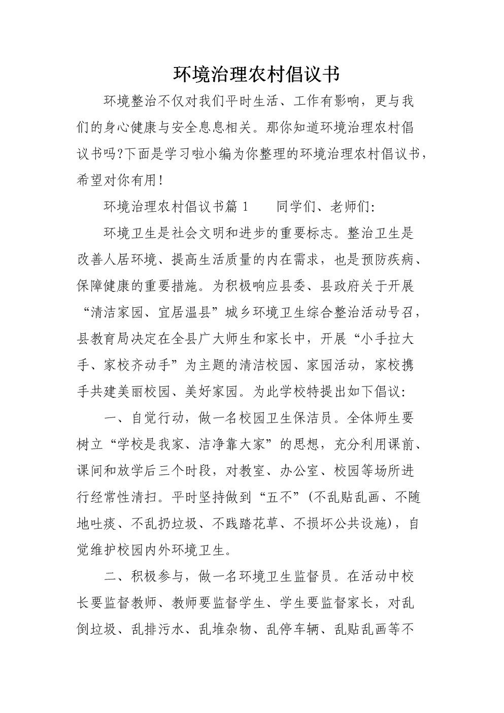 环境治理农村倡议书.doc